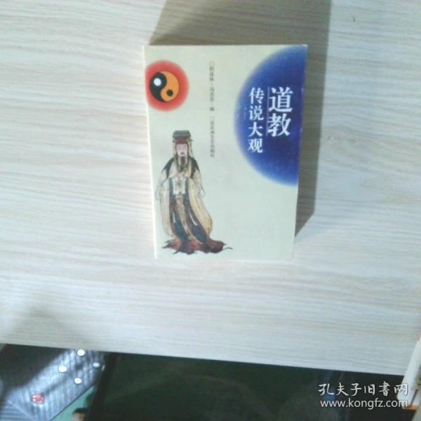 道教传说大观