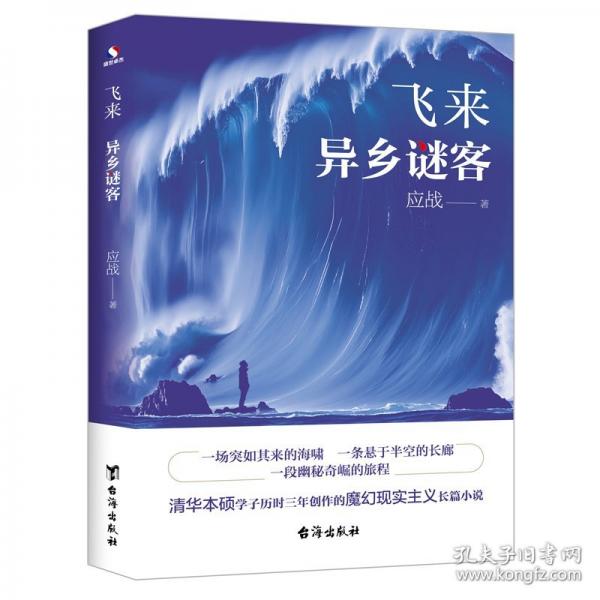 飛來：異鄉(xiāng)謎客