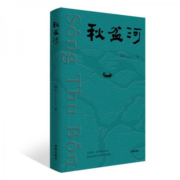 秋盆河 远人 著