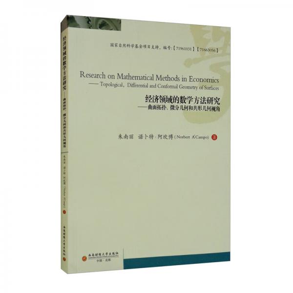 经济领域的数学方法研究——曲面拓扑微分几何和共形几何视角（英文版）