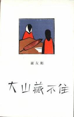大山藏不住