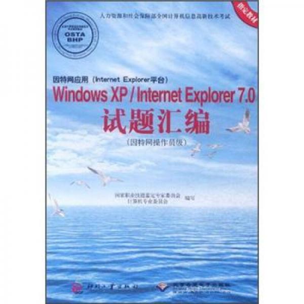 因特网应用（Internet Explorer平台）Windows XP/Internet Explorer7.0试题汇编
