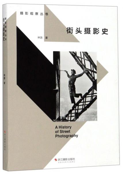 街头摄影史/摄影观察丛书