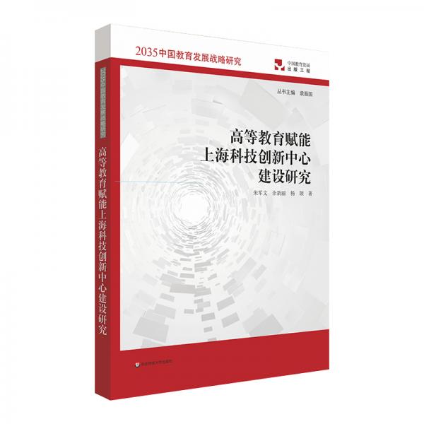 高等教育賦能上?？萍紕?chuàng)新中心建設(shè)研究（2035中國教育發(fā)展戰(zhàn)略研究）