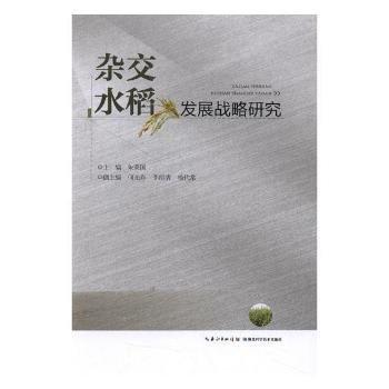 全新正版圖書(shū) 雜交水稻發(fā)展戰(zhàn)略研究朱英國(guó)湖北科學(xué)技術(shù)出版社9787535285126 黎明書(shū)店