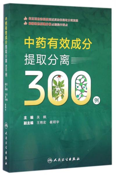 中藥有效成分提取分離300例