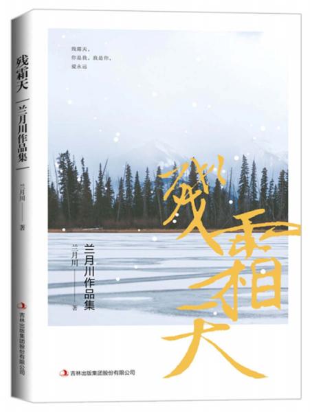 殘霜天：蘭月川作品集