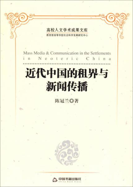 高校人文學(xué)術(shù)成果文庫：近代中國的租界與新聞傳播