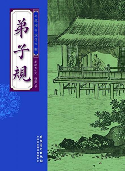 毛笔楷书规范字帖：弟子规