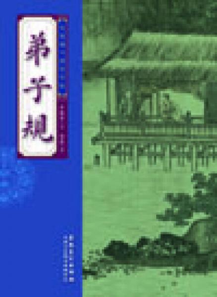 毛笔楷书规范字帖：弟子规