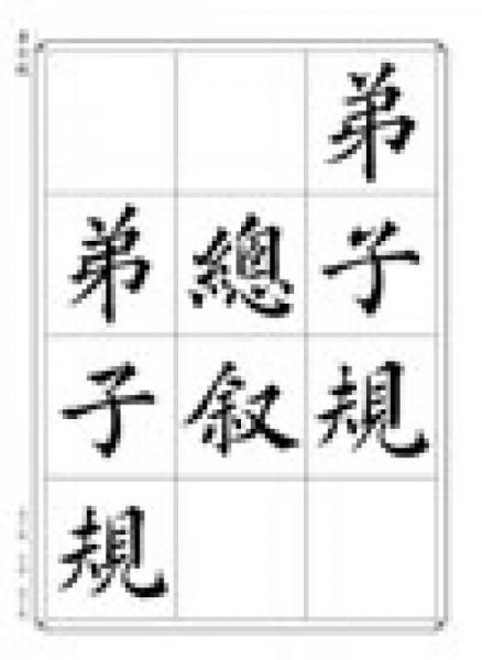 毛笔楷书规范字帖：弟子规