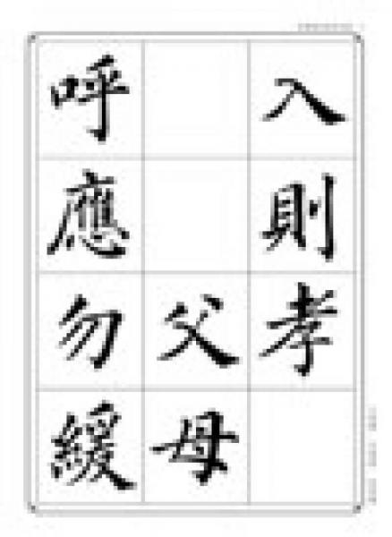 毛笔楷书规范字帖：弟子规