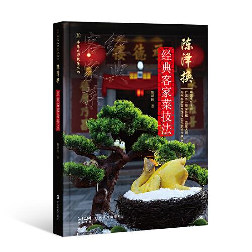 陳澤換經(jīng)典客家菜技法 粵菜師傅十大名廚