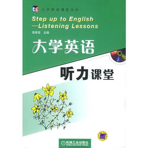 大學(xué)英語聽力課堂—大學(xué)英語課堂內(nèi)外