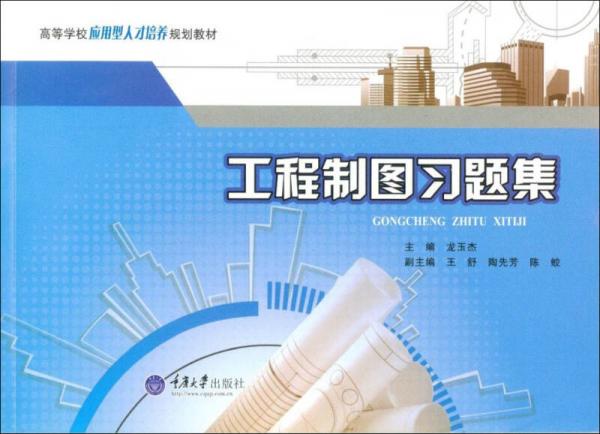 工程制圖習(xí)題集