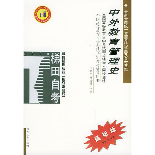 中外教育管理史——全國(guó)高等教育自學(xué)考試同步輔導(dǎo)·同步訓(xùn)練