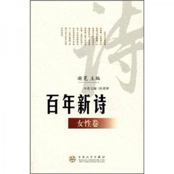 百年新詩（女性卷）