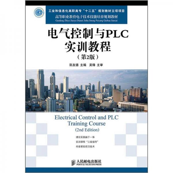 高等职业教育电子技术技能培养规划教材：电气控制与PLC实训教程（第2版）