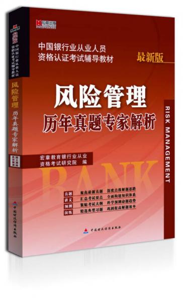 宏章出版·中国银行从业人员资格认证考试辅导教材：风险管理历年真题专家解析（最新版 ）