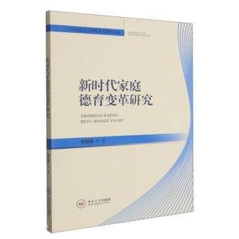 全新正版圖書 新時代家庭德育變革研究歐陽鵬中南大學(xué)出版社9787548751649