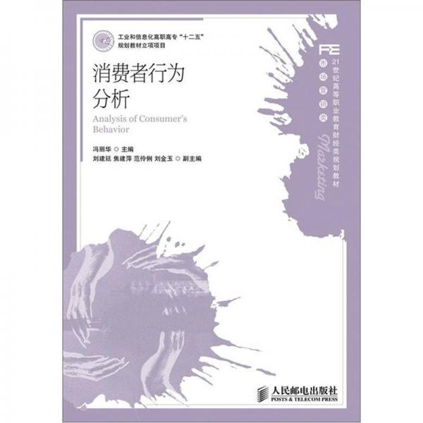 消费者行为分析/21世纪高等职业教育财经类规划教材·市场营销类