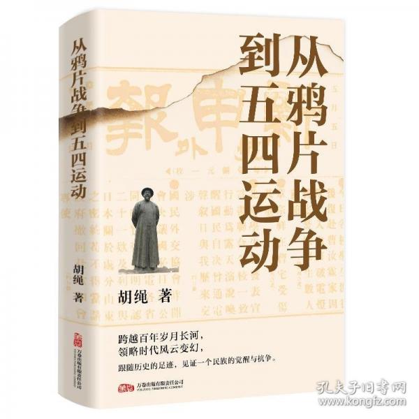從鴉片戰(zhàn)爭(zhēng)到五四運(yùn)動(dòng) 跟隨歷史的足跡