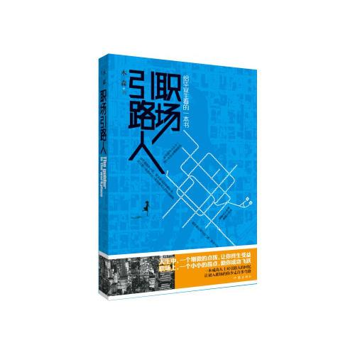 職場引路人(給畢業(yè)生看的一本書）