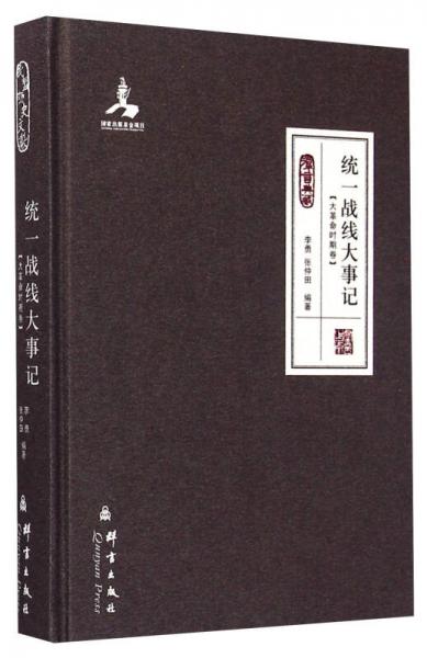 统一战线大事记：大革命时期卷群言典藏