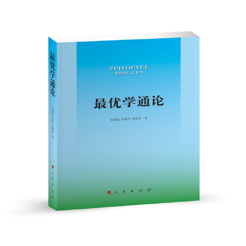 最優(yōu)學通論（L)