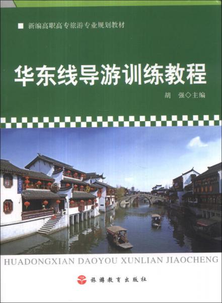 华东线导游训练教程/新编高职高专旅游专业规划教材