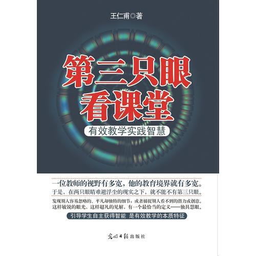 第三只眼看課堂：有效教學(xué)實(shí)踐智慧