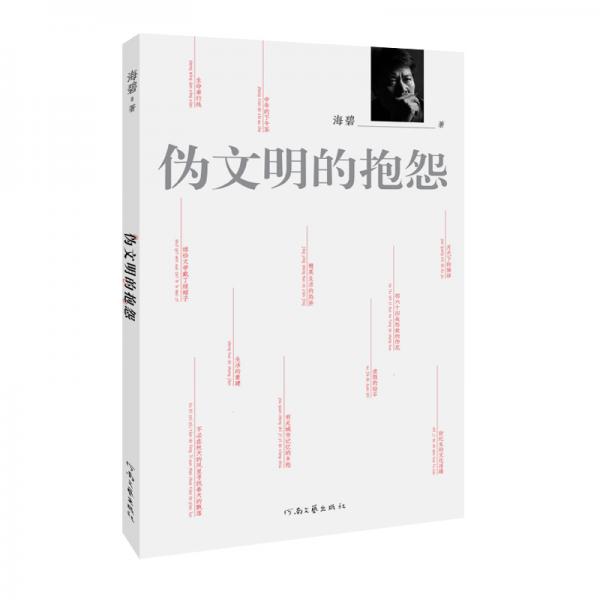 偽文明的抱怨