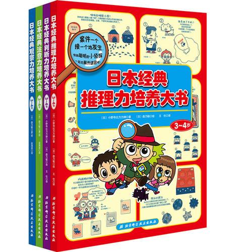 日本經(jīng)典全方位能力培養(yǎng)大書.3-4歲