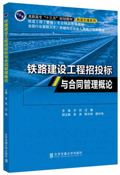 铁路建设工程招投标与合同管理概论