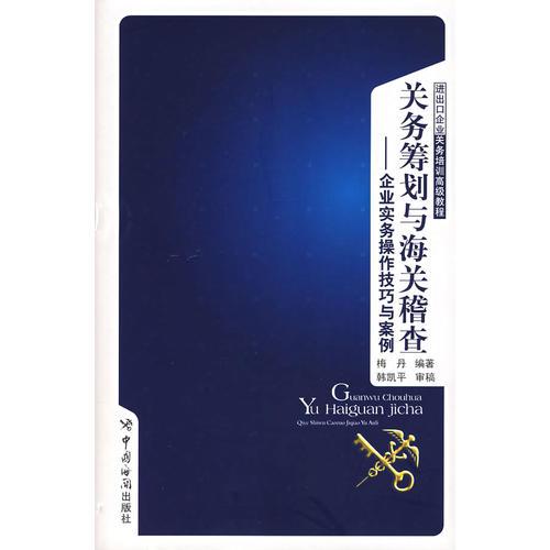 關(guān)務(wù)籌劃與海關(guān)稽查：企業(yè)實(shí)務(wù)操作技巧與案例