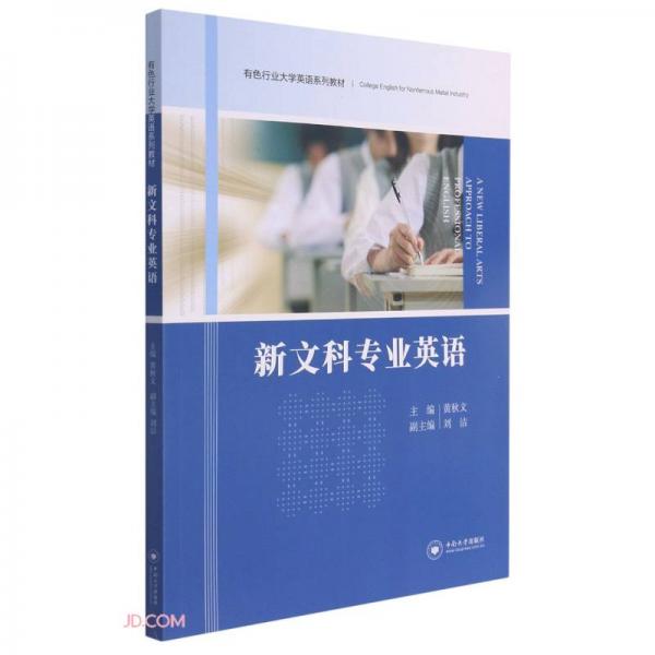 新文科專業(yè)英語(有色行業(yè)大學英語系列教材)