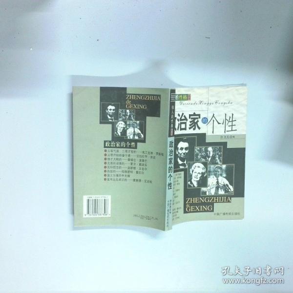 偉人的性格叢書--政治家的個性