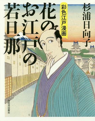 花のお江戸の若旦那