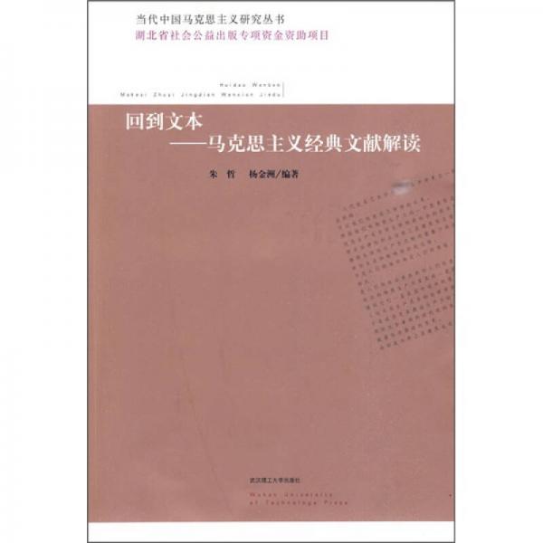 回到文本：马克思主义经典文献解读