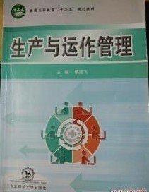 生產與運作管理