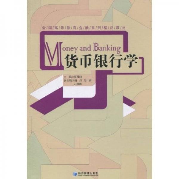 全國高等教育金融系列精品教材：貨幣銀行學(xué)