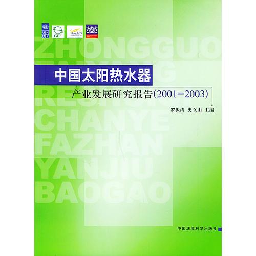 中國太陽熱水器產(chǎn)業(yè)發(fā)展研究報告（2001-2003）