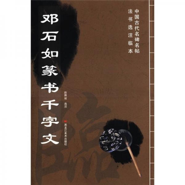 鄧石如篆書(shū)千字文