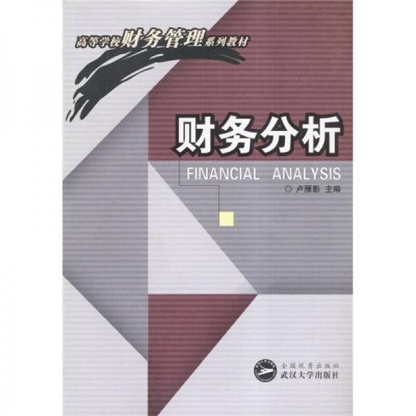 財(cái)務(wù)分析