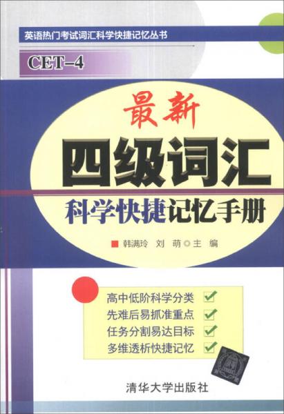 英语热门考试词汇科学快捷记忆丛书：最新四级词汇科学快捷记忆手册