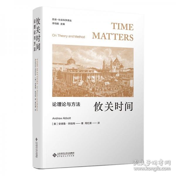 攸关时间：论理论与方法