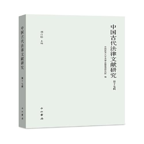 中國古代法律文獻(xiàn)研究(第十七輯)