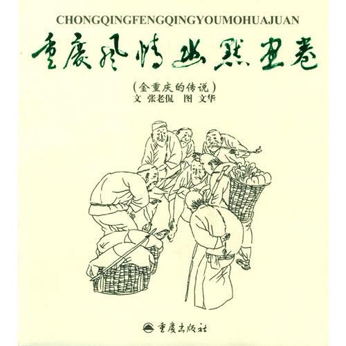 金重慶的傳說(shuō)