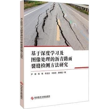 基于深度學(xué)習(xí)及圖像處理的瀝青路面裂縫檢測(cè)方法研究