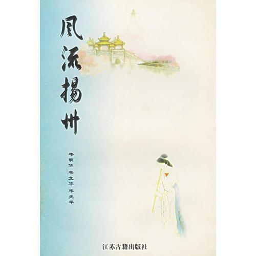 風(fēng)流揚(yáng)州